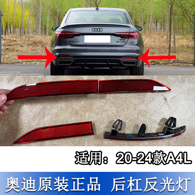 適配奧迪A4L 20至24款B9后杠反光片后假燈后霧燈條裝飾燈片原廠