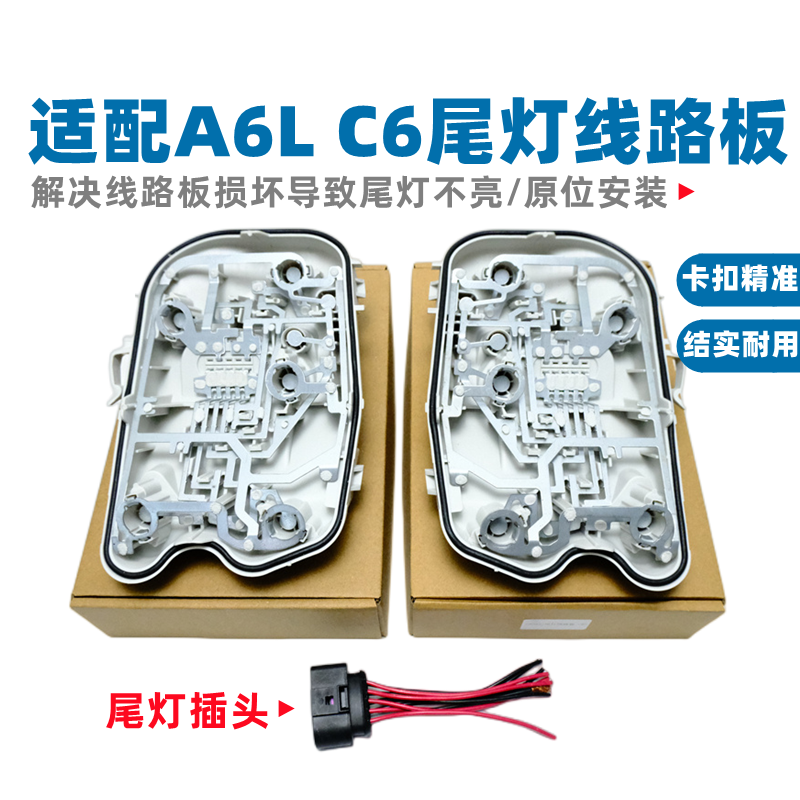適配奧迪A6L(05-08款)C6后尾燈線路板后尾燈底座尾燈電路板燈座