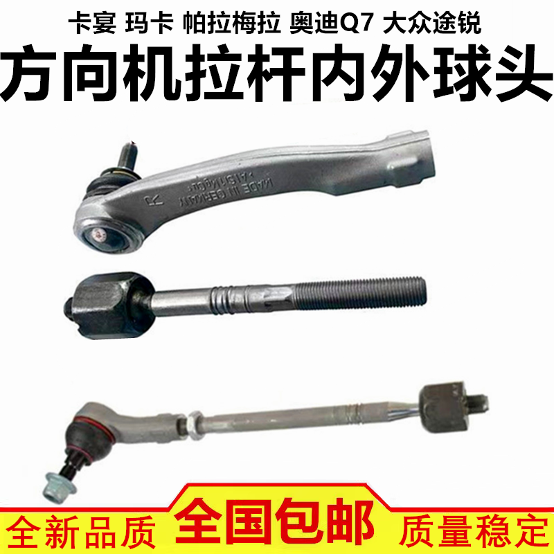 適配保時捷卡宴瑪卡帕拉梅拉奧迪Q7大眾途銳方向機橫拉桿內外球頭
