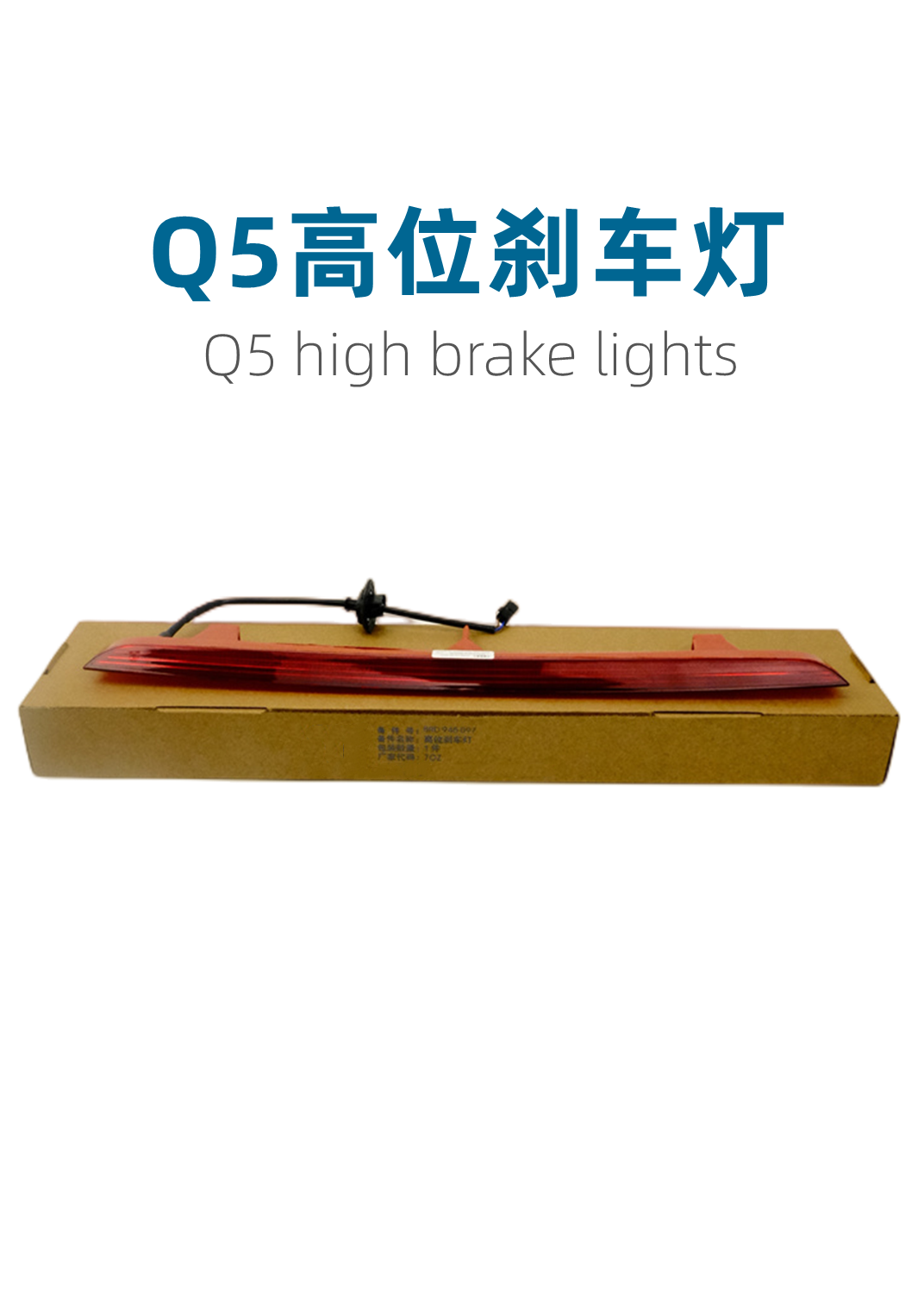 適配奧迪Q5中央高位剎車燈后風擋警示燈防追尾燈LED制動燈
