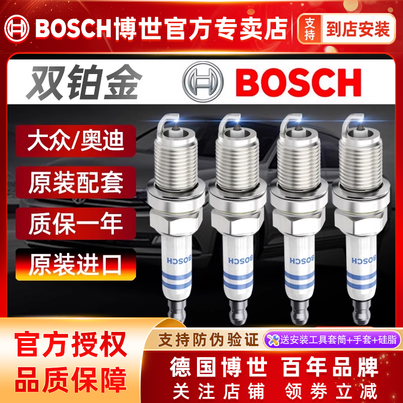 博世火花塞大眾新邁騰奧迪A4L途觀CC速騰新帕薩特領奴Q53昊銳原廠