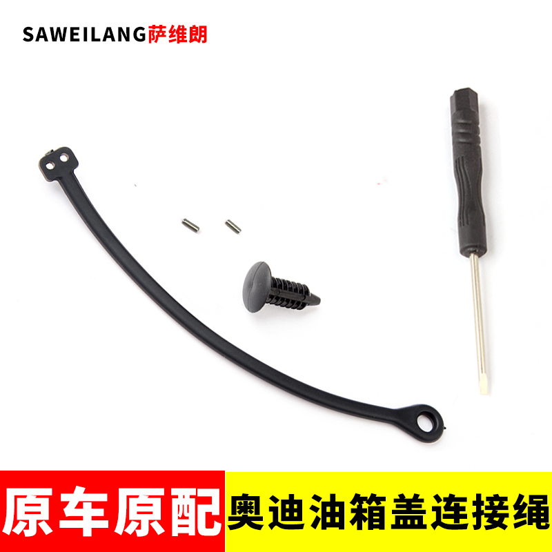 適用奧迪Q5 Q3 Q7 A1 A3 A4L A5 A7 A6L A8L油箱蓋內防丟連接線繩