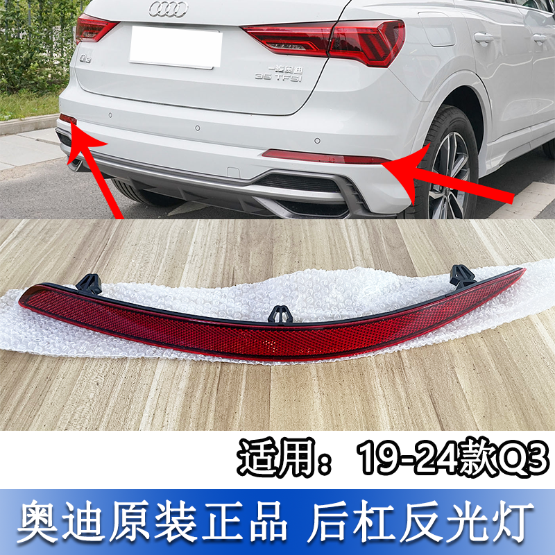 適配19-24款奧迪Q3后保險杠燈后杠燈反光燈后尾燈裝飾燈