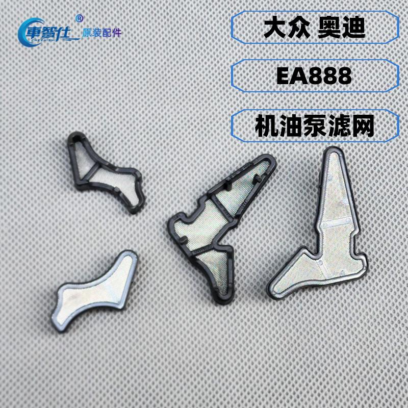 適用奧迪大眾EA888 2.0T機(jī)油泵濾網(wǎng)A4LA5Q5邁騰CC帕薩特途觀A6LQ3