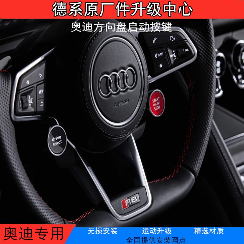 奧迪A3A4LA5A6LA7A8LQ2LQ3LQ5L升級方向盤一鍵啟動開關R8駕駛模式