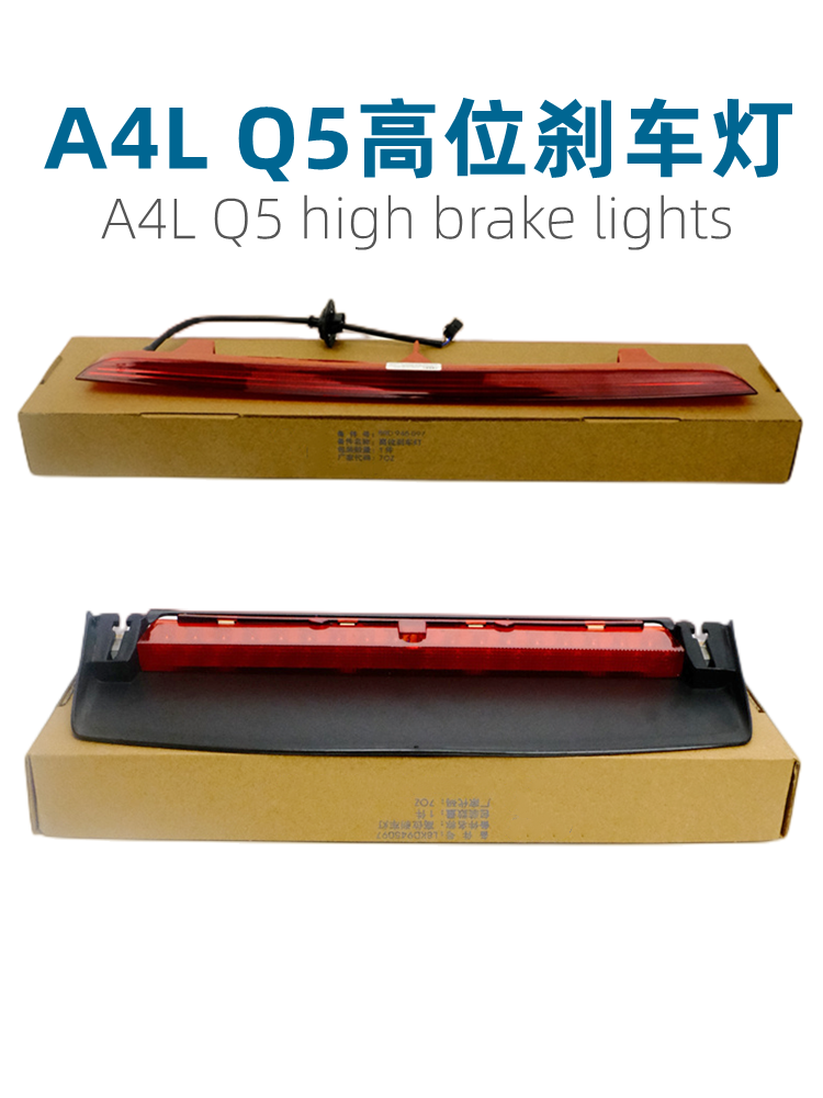 適配奧迪A4LB8Q5高位剎車燈總成后制動燈防追尾燈擋風玻璃剎車燈