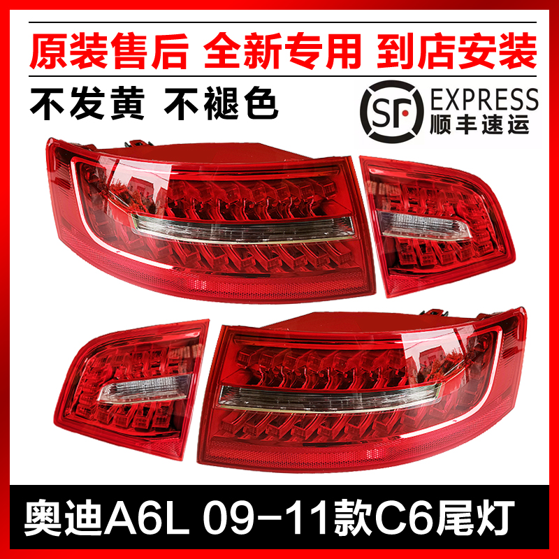 適用奧迪A6L后尾燈C6 09-11后剎車燈霧燈后轉向燈倒車燈LED總成