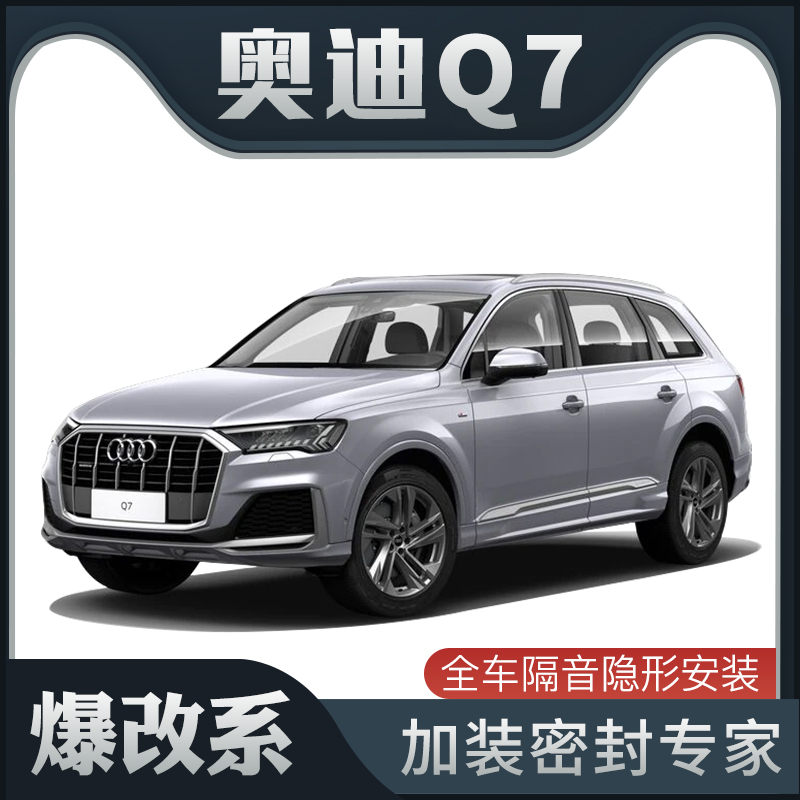 【爆改系】21款奧迪Q7專用隔音密封條加裝全車裝飾車門防塵改裝