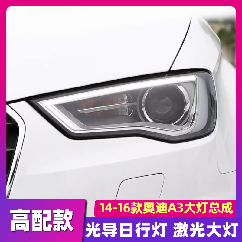 適用于奧迪A3大燈總成 14-16款A3改裝LED激光大燈高配款日行燈