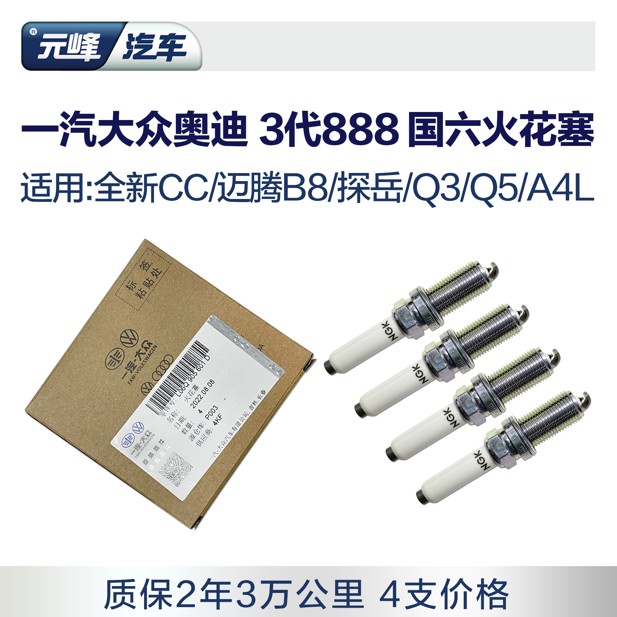 一汽大眾奧迪原廠火花塞3代888國6CC邁騰B8探岳Q3Q5A4雙鉑金4支裝