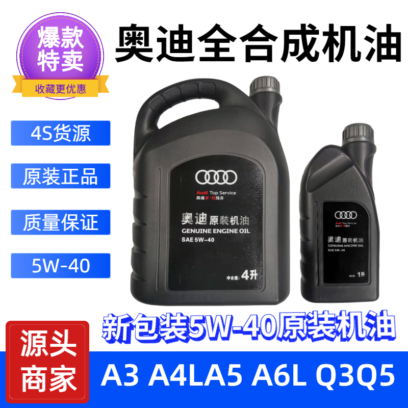 奧迪原裝5W40機(jī)油A6L全合成A4L原廠A3A5 Q3 Q5專用SN潤(rùn)滑油4S正